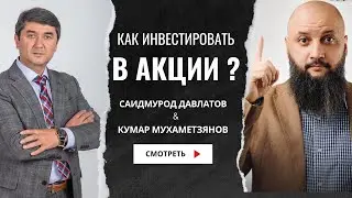 Саидмурод Давлатов и Кумар Мухаметзянов: как инвестировать в акции?