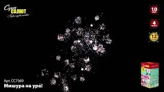 Фейерверк СС7369 МИШУРА НА УРА! СуперСАЛЮТ