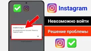 Невозможно войти в Instagram проблема решена
