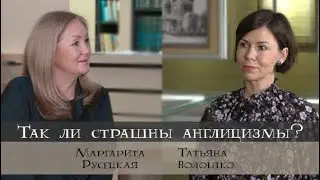 Маргарита Русецкая | Так ли страшны англицизмы?