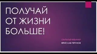 Получай от жизни больше!