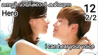1️⃣2️⃣(2/2)ഇങ്ങനെയൊരു Boy friend ഉണ്ടെങ്കിൽ ആരുമൊന്ന് പ്രണയിക്കും💖💞 i can hear your voice episode 12