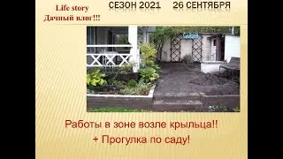 Работы в зоне у крыльца! Прогулка по саду!