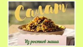 Салат из ростков маша