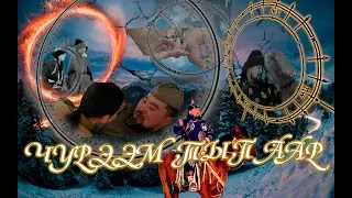 ЧУРЭЭМ ТЫП ААР   ИШКИН ОГЛУ