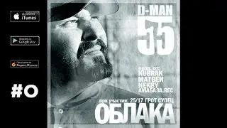 D-MAN55 - 01. Ключ на старт (