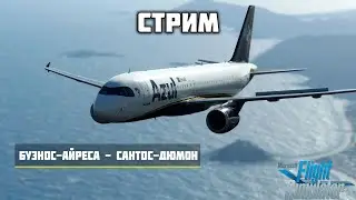 🔴LIVE MSFS 2020 | БУЭНОС-АЙРЕСА SAEZ - САНТОС-ДЮМОН SBRJ | Fenix A320🔴