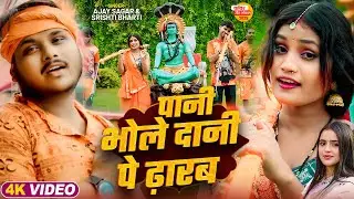 #Video | #Srishti Bharti | पानी भोले दानी पे ढ़ारब | Ajay Sagar | Bhojpuri #Bolbam Song 2025