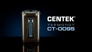 Стильный термопот / Термопот CENTEK CT-0095