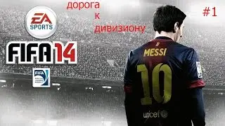 FIFA/Дорога к 1 дивизиону/#1-ДАУЖ!!