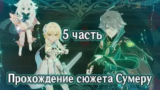 5 Прохождение сюжета Сумеру. Том 3, глава 1 Сквозь дым и тёмные леса.