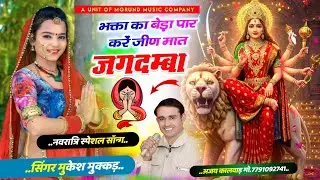 नवरात्रि स्पेशल सॉन्ग ~ भक्ता का बेड़ा पार कर जीण मात जगदम्बा | Jeen Mat Jagdamba | Mukesh Mukkad