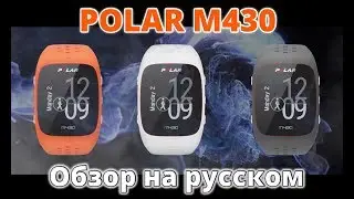Обзор Polar M430 на русском языке