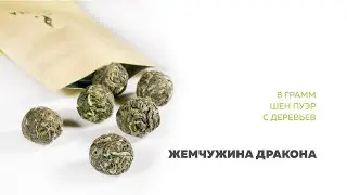 Шен Пуэр с деревьев «Жемчужина Дракона»