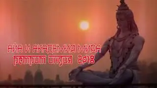 РЕТРИТ ИНДИЯ 2018 С МАСТЕРОМ ВОЗНЕСЕНИЯ АЙА