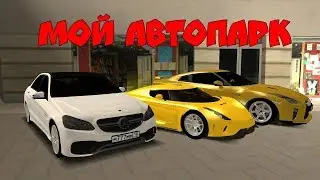 Мой автопарк на сервере:::TravelRP