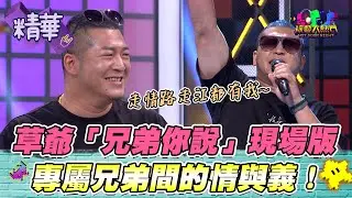草爺一曲唱出自己心中的江湖味 兄弟一路上都會有我！｜綜藝大熱門 精華