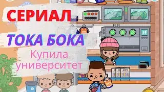 Тока Бока сериал-Играю в Тока Бока