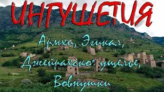Ингушетия.