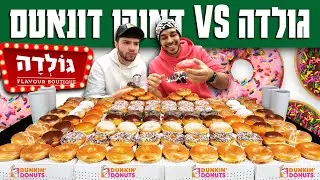 הלכנו לבדוק - דונאטס של הארץ VS דאנקן דונאטס של חו