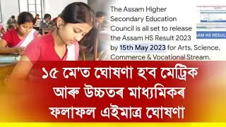 অহাকালি ঘোষণা হ'ব মেট্ৰিক আৰু উচ্চতৰ মাধ্যমিকৰ ফলাফল ‌|| 15 May Hslc & HS Final Exam Results Check