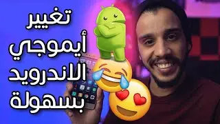 تحويل ايموجي اندرويد الى ايفون iOS 13