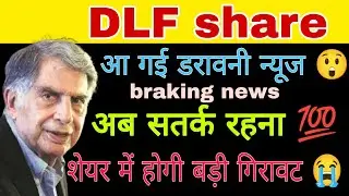 DLF share latest news today || DLF share latest news || DLF share analysis today