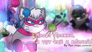 Крафт Пряжки, а тут еще и юбилей!🎊|Castle cats|by:𝚛𝚢𝚜𝚒𝚗𝚊𝚢𝚊_𝚣𝚟𝚎𝚣𝚍𝚊