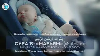 СУРА 19: «МАРЬЯМ» 