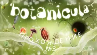 BOTANICULA🌳 Город разумных каштанов 🌰 [3]