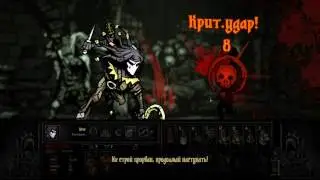 Darkest Dungeon # двойной заход на плоть