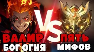 КОРОЛЬ ОГНЯ ПРОТИВ 5 МИФ СЛАВ!!! MLBB!!!