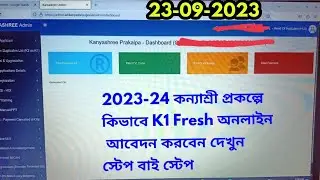 how to apply kanyashree k1 2023-24,kanyashree k1 fresh apply 2023,how to apply kanyashree prakalpa