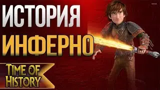 Как приручить дракона: История меча Иккинга