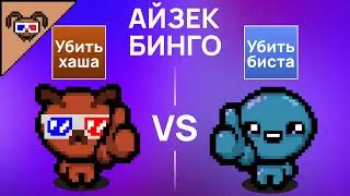 АЙЗЕК-БИНГО С 