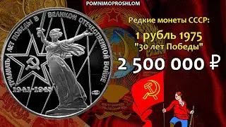 Редкие монеты СССР: 1 рубль 1975 