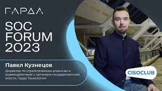 Павел Кузнецов (Гарда Технологии): О мировых тенденциях ИБ-технологий. Во всем ли прав Gartner?