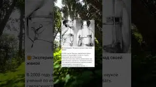 🤯Эксперимент безумного ученого над своей женой