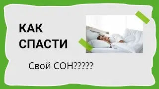 БОРЬБА С БЕССОННИЦЕЙ!