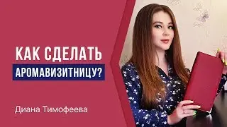 Как сделать аромавизитницу