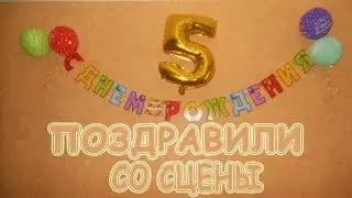 ПОЗДРАВЛЕНИЯ СО СЦЕНЫ! Д.Р ЧАСТЬ 2