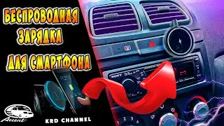 БЕСПРОВОДНАЯ ЗАРЯДКА в акценте в авто