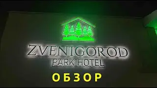 Парк отель ZVENIGOROD 4* Обзор