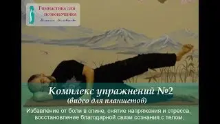 № 2. Гимнастика для позвоночника Михаила Милованова (фильм №2 для планшетов и смартфонов)