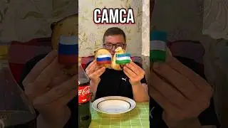 Самса, какая лучше?