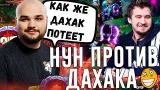 НУН ЖЕСТКО ТРАЙХАРДИТ НА МИДОВОМ АРКЕ! НУН ПОПАЛСЯ ПРОТИВ ДАХАКА | NOONE DOTA 2