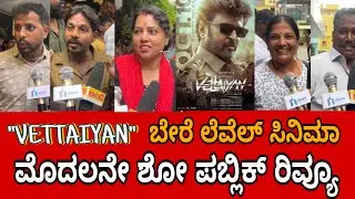 VETTAIYAN KANNADA MOVIE REVIEWS | VETTAIYAN MOVIE REVIEWS | RAJINIKANTH |FDFS REVIEW  PUBLIC REVIEWS