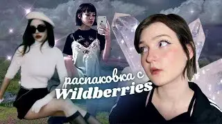🥶повторяю луки из pinterest!💗распаковка с wildberries 💜