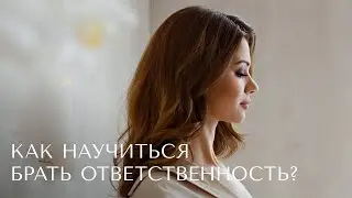 Как научиться брать ответственность?