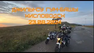 Джилы-Су, Гум-Башы, Кисловодск. Мототур выходного дня 23.08.2024
